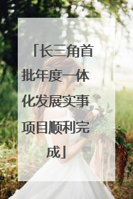 长三角首批年度一体化发展实事项目顺利完成