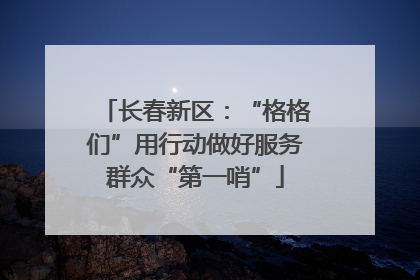 长春新区：“格格们”用行动做好服务群众“第一哨”