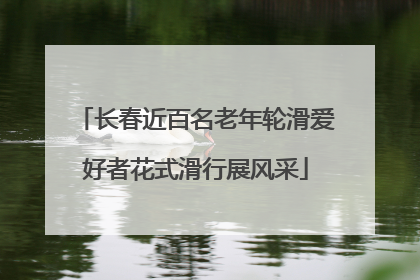 长春近百名老年轮滑爱好者花式滑行展风采