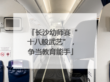 长沙幼师赛“十八般武艺”，争当教育能手