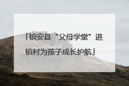 镇安县“父母学堂”进镇村为孩子成长护航