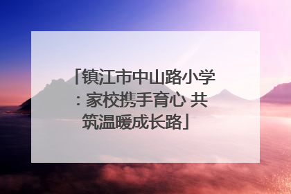 镇江市中山路小学：家校携手育心 共筑温暖成长路