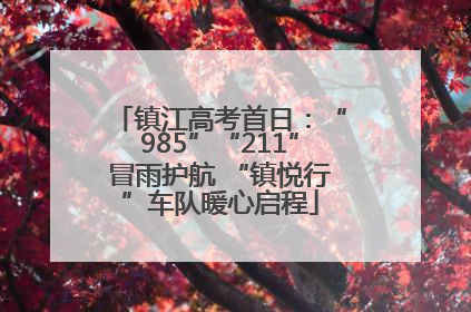 镇江高考首日：“985”“211”冒雨护航 “镇悦行”车队暖心启程