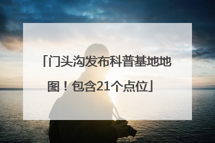 门头沟发布科普基地地图！包含21个点位