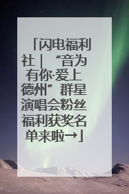 闪电福利社｜“音为有你·爱上德州”群星演唱会粉丝福利获奖名单来啦→