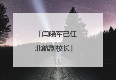 闫晓军已任北航副校长