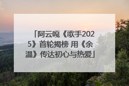 阿云嘎《歌手2025》首轮揭榜 用《余温》传达初心与热爱