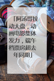 阿汤哥拉动大盘，动画电影集体发力，端午档票房超去年同期