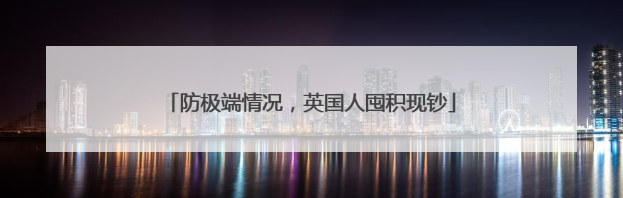 防极端情况，英国人囤积现钞
