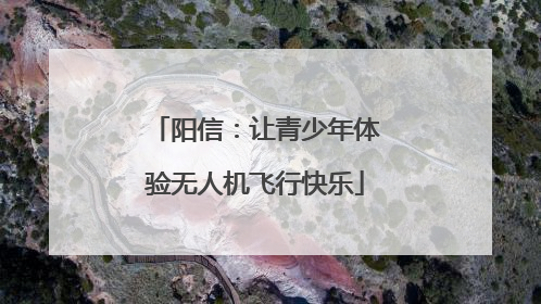 阳信：让青少年体验无人机飞行快乐