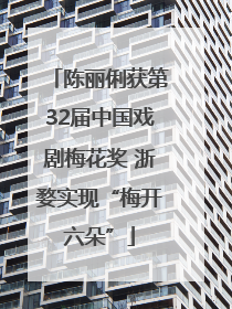 陈丽俐获第32届中国戏剧梅花奖 浙婺实现“梅开六朵”