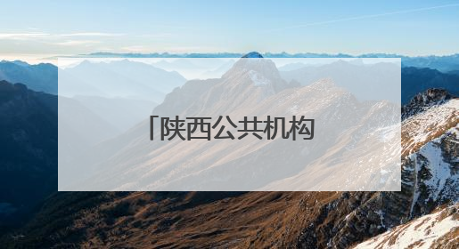 陕西公共机构节能降碳专题宣传活动启动