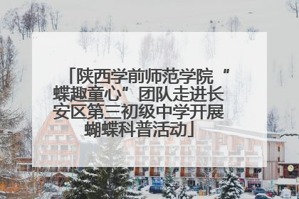 陕西学前师范学院“蝶趣童心”团队走进长安区第三初级中学开展蝴蝶科普活动