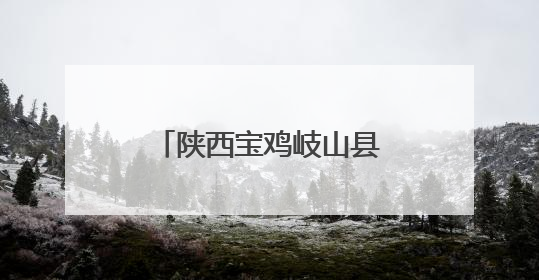 陕西宝鸡岐山县总工会开展职工健康知识巡讲