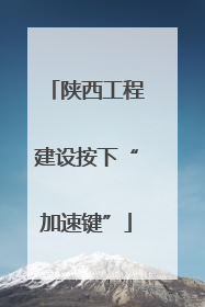 陕西工程建设按下“加速键”