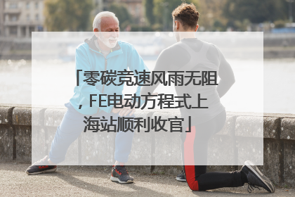 零碳竞速风雨无阻，FE电动方程式上海站顺利收官