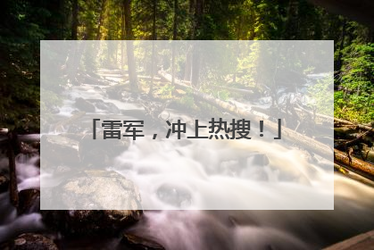 雷军，冲上热搜！