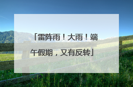 雷阵雨！大雨！端午假期，又有反转