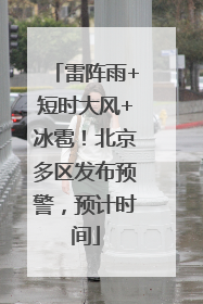 雷阵雨+短时大风+冰雹！北京多区发布预警，预计时间