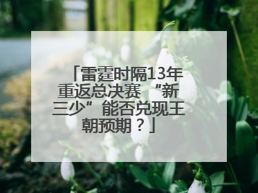 雷霆时隔13年重返总决赛 “新三少”能否兑现王朝预期？