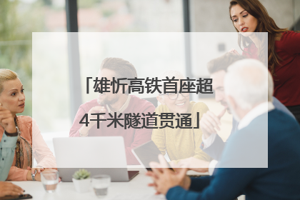 雄忻高铁首座超4千米隧道贯通