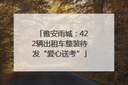 雅安雨城：422辆出租车整装待发“爱心送考”