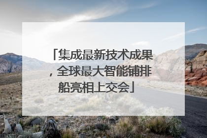 集成最新技术成果，全球最大智能铺排船亮相上交会