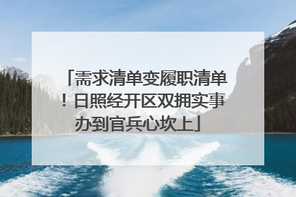 需求清单变履职清单！日照经开区双拥实事办到官兵心坎上