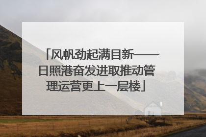 风帆劲起满目新——日照港奋发进取推动管理运营更上一层楼