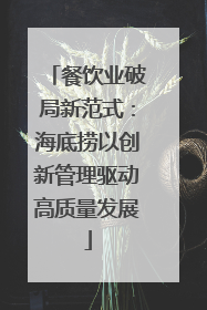 餐饮业破局新范式：海底捞以创新管理驱动高质量发展