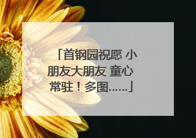 首钢园祝愿 小朋友大朋友 童心常驻！多图……