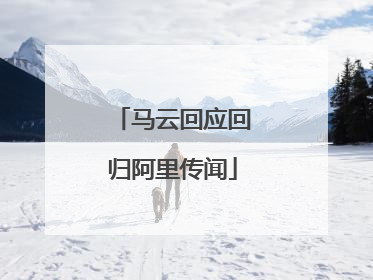 马云回应回归阿里传闻