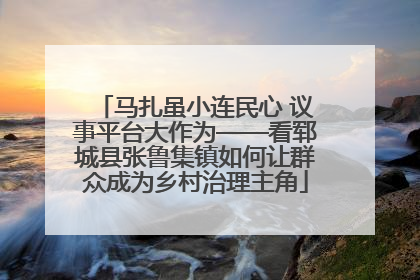 马扎虽小连民心 议事平台大作为——看郓城县张鲁集镇如何让群众成为乡村治理主角