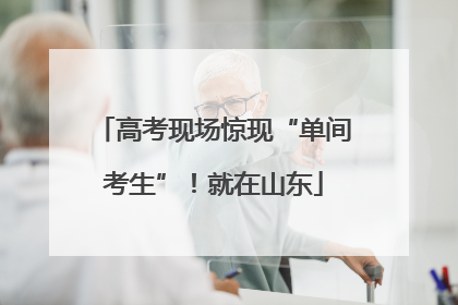 高考现场惊现“单间考生”！就在山东