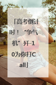高考倒计时！“争气机”歼-10为你打Call