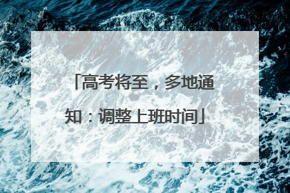 高考将至，多地通知：调整上班时间