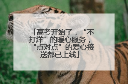 高考开始了，“不打烊”的暖心服务，“点对点”的爱心接送都已上线