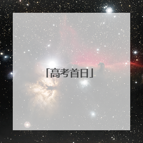 高考首日