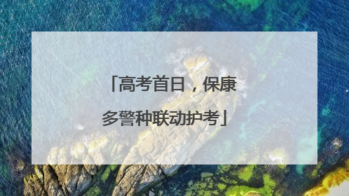 高考首日，保康多警种联动护考