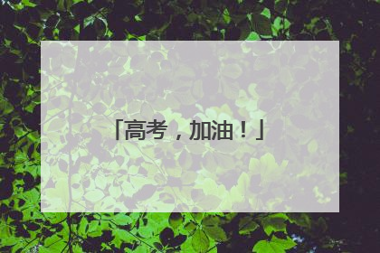 高考，加油！