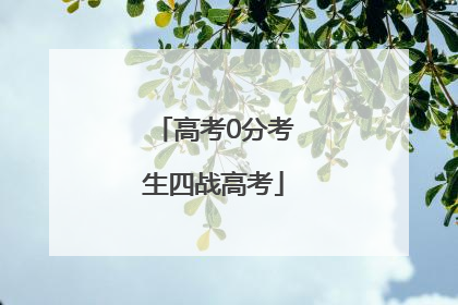 高考0分考生四战高考