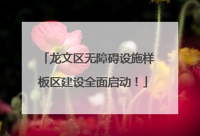 龙文区无障碍设施样板区建设全面启动！