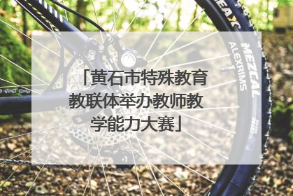 黄石市特殊教育教联体举办教师教学能力大赛