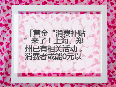黄金“消费补贴”来了！上海、郑州已有相关活动，消费者或能0元以旧换新