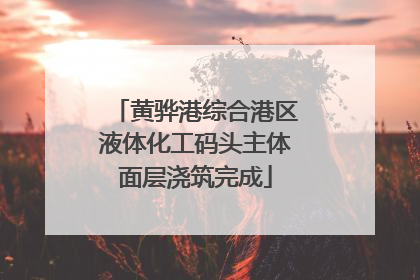黄骅港综合港区液体化工码头主体面层浇筑完成