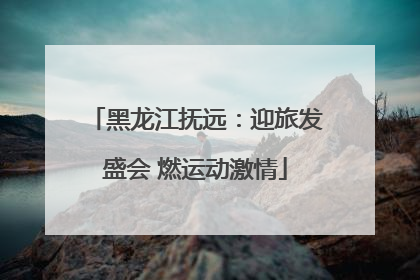 黑龙江抚远：迎旅发盛会 燃运动激情