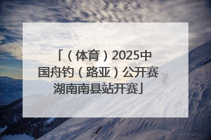 （体育）2025中国舟钓（路亚）公开赛湖南南县站开赛