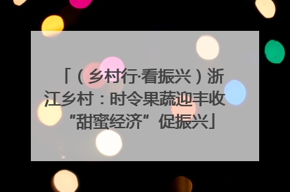 （乡村行·看振兴）浙江乡村：时令果蔬迎丰收 “甜蜜经济”促振兴