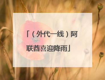 （外代一线）阿联酋喜迎降雨