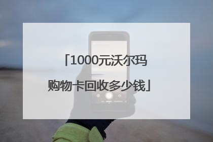 1000元沃尔玛购物卡回收多少钱